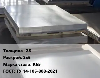 Лист горячекатаный 28 2х6 Сталь: К65 ГОСТ: ТУ 14-105-808-2021